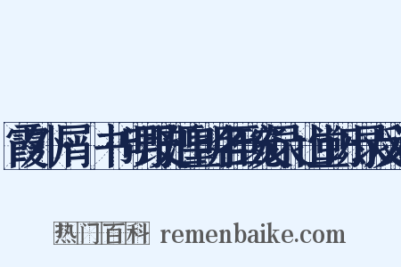 霞外攟屑·斠书·明野史汇皇明名臣琬炎录弇山堂识小录反义词是什么意思的图片